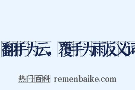 翻手为云，覆手为雨反义词是什么意思的图片